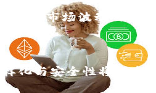   TP钱包能否存储狗狗币？完整指南与常见问题解答 / 

 guanjianci TP钱包, 狗狗币, 加密货币钱包, 数字资产管理 /guanjianci 

### 内容主体大纲

1. **引言**
   - 介绍TP钱包及其功能
   - 简要介绍狗狗币和其在加密货币市场上的地位

2. **TP钱包概述**
   - TP钱包的特点与优势
   - 支持的主要加密货币种类

3. **狗狗币简介**
   - 狗狗币的历史背景
   - 狗狗币的市场表现
   - 狗狗币的用途与社区支持

4. **TP钱包对狗狗币的支持情况**
   - TP钱包是否支持狗狗币
   - 如何在TP钱包中存储狗狗币
   - 营销与用户反馈

5. **存储狗狗币的步骤**
   - 下载与安装TP钱包
   - 创建钱包账户及备份
   - 添加狗狗币并进行存储

6. **常见问题解答**
   - 命名问题
   - 存储安全性
   - 如何处理转账失败
   - 如何找回丢失的狗狗币
   - TP钱包的更新与安全
   - 未来发展与支持情况

7. **总结**
   - 重新评估TP钱包和狗狗币的结合
   - 对用户的建议与期待

---

### 引言

随着加密货币的持续流行，用户在寻找安全便捷的钱包来存储各种加密资产时，TP钱包逐渐成为一个热门选择。TP钱包不仅便于管理不同种类的加密货币，同时也为用户提供了一系列功能，然而，许多人仍然对它是否能够存储狗狗币（Dogecoin）产生疑问。在本文中，我们将深入探讨TP钱包与狗狗币的关系，及其如何满足用户的存储需求。

### TP钱包概述

TP钱包是一个去中心化的加密货币钱包，旨在为用户提供务实、安全的数字资产管理体验。它支持多种主流加密货币，用户可以轻松下载并创建钱包账户，进行加密货币的存储与转账。此外，TP钱包的安全性能也受到用户的广泛认可，采用了多重加密技术，确保用户资产的安全。

### 狗狗币简介

狗狗币是一种基于互联网文化而推出的加密货币，最初是作为一种玩笑来创建的，但经过一段时间的发展，它逐渐在市场上获得了越来越多的关注。狗狗币的社区和支持者们积极推动其在各种应用场景中的使用，包括小额支付和慈善捐赠。如今，狗狗币不仅仅是网络迷因的象征，更成为了多个投资者和交易者的选项之一。

### TP钱包对狗狗币的支持情况

TP钱包是否支持狗狗币？答案是肯定的。TP钱包在其最新的版本中明确表示支持狗狗币，用户可以通过简单的步骤将在TP钱包中存储和管理自己的狗狗币资产。这一功能的推出，立即吸引了狗狗币爱好者的注意，并引起了市场的热烈反响。

### 存储狗狗币的步骤

下载与安装TP钱包
要开始使用TP钱包，用户首先需要在其官网或者应用商店中下载钱包应用。安装过程简单直观，用户只需按照提示进行操作即可。

创建钱包账户及备份
安装完成后，用户可以选择创建新钱包，系统将引导用户设置安全密码并生成备份助记词。这一步骤至关重要，因为它可以帮助用户在忘记密码或丢失设备的情况下找回钱包。

添加狗狗币并进行存储
成功创建钱包后，用户可以选择“添加资产”选项，搜索并选择狗狗币进行添加。添加完毕后，用户便可以通过接收地址进行狗狗币的存储和转账操作。

### 常见问题解答

#### 问题一：TP钱包的安全性如何？

TP钱包以其强大的安全性而闻名，采用了多重加密技术来保护用户资产。首先，TP钱包会为每个用户提供一个唯一的助记词，用户必须妥善保存。其次，该钱包还支持生物识别功能，例如指纹识别或面部识别，确保仅授权用户能够访问钱包。此外，TP钱包不断进行安全性更新，以抵御最新的网络攻击。举例来说，TP钱包会定期更新其软件版本，以修复潜在的漏洞，并为用户提供最新的安全补丁。

#### 问题二：如何处理狗狗币转账失败的问题？

在转账过程中，有时会出现转账失败的情况。导致转账失败的原因可能包括网络拥堵、手续费不足、钱包地址输入错误等。为了解决这一问题，用户应首先检查狗狗币的网络状态，如果网络正常，则检查其钱包余额是否足够，并确保费用设置得当。建议用户在转账前进行小额试探性转账，以验证地址的准确性和网络的畅通。此外，TP钱包平台的客户服务可以为用户提供支持，解答任何技术性问题。

#### 问题三：如何找回丢失的狗狗币？

如果用户不慎丢失了狗狗币，通常情况下可以通过助记词或恢复密钥找回。用户只需在TP钱包登录界面选择“恢复钱包”功能，输入助记词，系统便会自动恢复钱包内的资产。不过，前提是用户必须妥善保存这些信息。此外，如果转账到错误的地址，用户则需要联系接收方进行协商，但如果接收地址无法控制，则资产可能无法找回。因此，保持对助记词和密钥的重视与妥善保存是十分重要的。

#### 问题四：TP钱包的更新与安全性情况？

TP钱包会定期进行系统更新，以增强安全性和用户体验。每次更新包括固件的加强、漏洞的修复和新功能的添加。用户应关注TP钱包官方渠道，以便第一时间获取更新信息和下载链接。同时，TP钱包也鼓励用户定期核实自己钱包的安全性设置，尤其在导入助记词或私钥等操作时，务必确保在安全的环境下进行。此外，TP钱包官网也会发布安全警告，以提醒用户注意潜在的安全风险。

#### 问题五：TP钱包未来的发展方向如何？

TP钱包致力于构建更加全面的加密货币生态系统，未来可能会加强对更多新兴加密资产的支持。同时，随着DeFi（去中心化金融）和NFT（非同质化代币）的兴起，TP钱包也在考虑如何将这些功能集成到平台中。通过与各类区块链项目的合作，TP钱包计划扩展其服务范围，提升用户体验。用户期待在未来的版本中看到更高效、更安全的交易体验。

#### 问题六：狗狗币的市场前景如何？

犬狗币市场前景乐观，随着社交媒体的不断推动，狗狗币越来越多地被人们认可为一种实用的支付方式。同时，该币的社区充满活力，对其持久发展和更广泛应用持积极态度。虽然狗狗币经历了市场波动，但其基础社区的支持及持续推广，将继续推动其市场价值。不过，投资者应时刻关注市场的变化，理性投资，避免盲目跟风。

### 总结

通过详细分析TP钱包对于狗狗币的支持，用户不仅能够了解到如何安全存储和管理自己的狗狗币资产，还掌握了防范潜在风险的技巧。随着加密货币市场的持续发展，未来钱包应用的多样化与安全性将越发重要，用户需不断更新自己的知识以应对未来的挑战。希望本文能为广大加密资产爱好者提供有价值的信息，推动狗狗币的更好应用与发展。