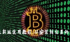 TP钱包最新版使用教程：从安装到交易的详细指南