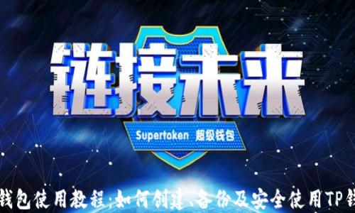 TP钱包使用教程:如何创建、备份及安全使用TP钱包