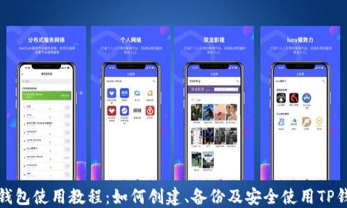 
TP钱包使用教程：如何创建、备份及安全使用TP钱包