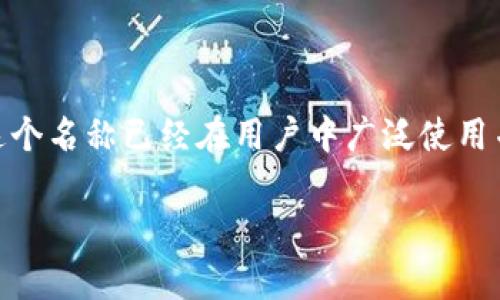 TP钱包的英文是 