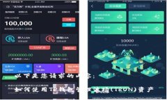 以下是您请求的内容：如何使用TP钱包管理波场