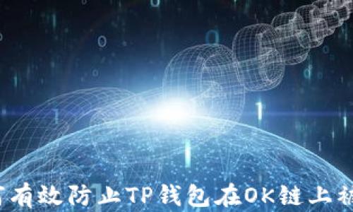
如何有效防止TP钱包在OK链上被盗？