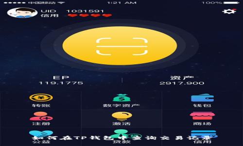 如何在TP钱包中查询交易记录