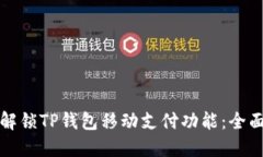 如何解锁TP钱包移动支付功能：全面指南