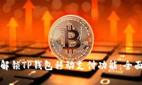 如何解锁TP钱包移动支付功能：全面指南