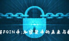 深入了解FOIN币：加密货币