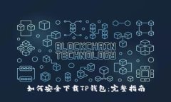如何安全下载TP钱包：完整指南