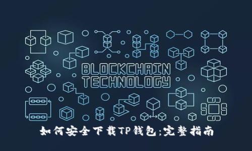 如何安全下载TP钱包：完整指南