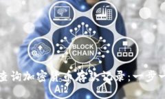 如何有效查询加密货币存