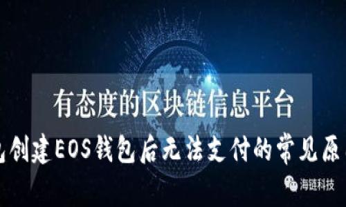TP钱包创建EOS钱包后无法支付的常见原因分析