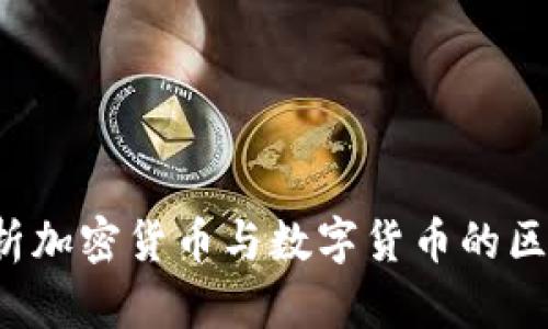  全面解析加密货币与数字货币的区别与联系