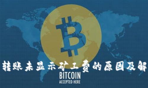 tp钱包转账未显示矿工费的原因及解决方案