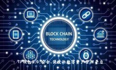 : TP钱包2.0：安全、便捷的