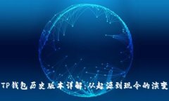 TP钱包历史版本详解：从起