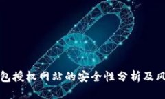 : TP钱包授权网站的安全性分析及风险防范