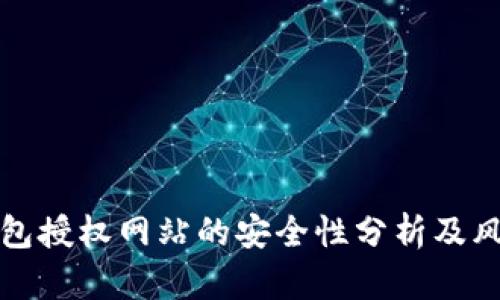 : TP钱包授权网站的安全性分析及风险防范