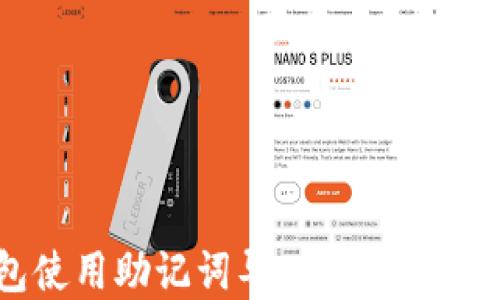 
TP钱包使用助记词导入钱包的完整指南