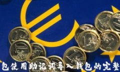 TP钱包使用助记词导入钱包的完整指南