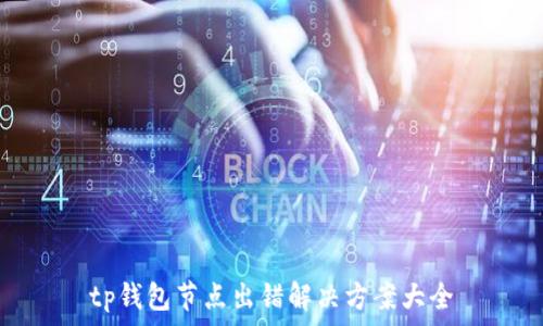 tp钱包节点出错解决方案大全