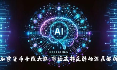 加密货币全线大涨：市场底部反弹的深层解析