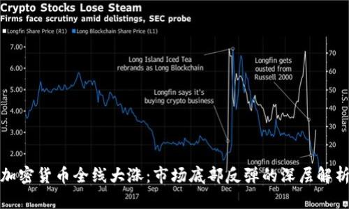 加密货币全线大涨：市场底部反弹的深层解析