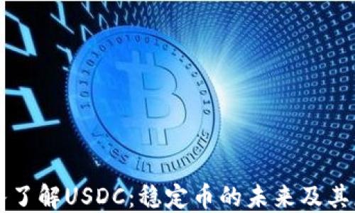 深入了解USDC:稳定币的未来及其应用