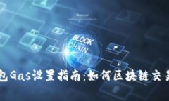 TP钱包Gas设置指南：如何区