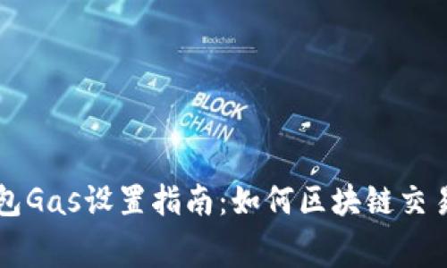 TP钱包Gas设置指南：如何区块链交易费用