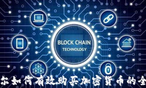 
卡塔尔如何有效购买加密货币的全攻略