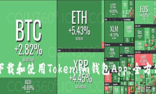 如何下载和使用Token.im钱包App：全方位指南