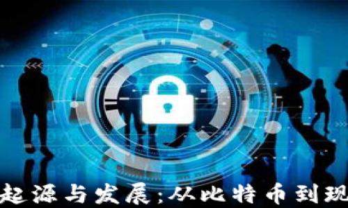 
加密货币的起源与发展：从比特币到现代数字资产