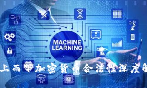 自上而下加密货币合法性深度解析