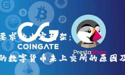 以下是您要求的内容构架：

tp钱包中的数字货币未上交所的原因及影响分析