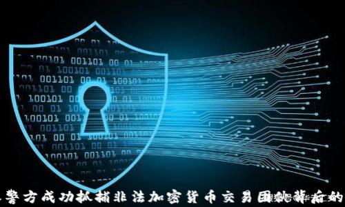 
长春警方成功抓捕非法加密货币交易团伙背后的故事