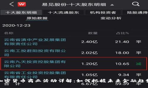 加密货币商业活动详解：如何把握未来金融趋势