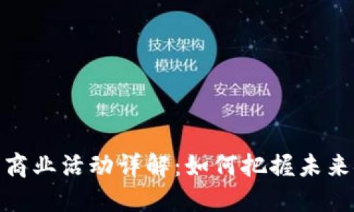 加密货币商业活动详解：如何把握未来金融趋势