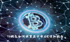 TP钱包如何设置显示中文？详细指南