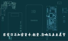 蔡崇信与加密货币：投资