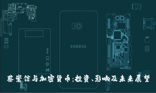 蔡崇信与加密货币：投资、影响及未来展望