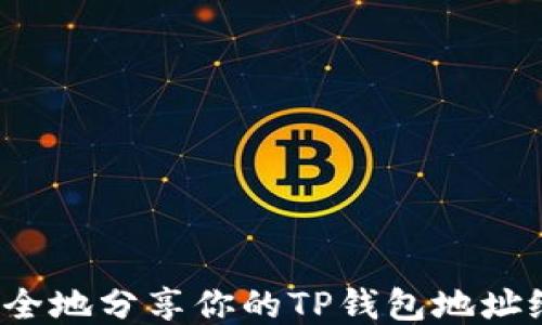 
如何安全地分享你的TP钱包地址给他人？