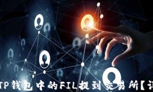 
如何将TP钱包中的FIL提到交易所？详细指南