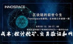 加密货币的验证成本：探