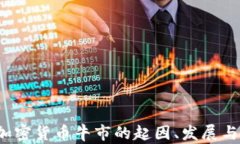 2018年加密货币牛市的起因