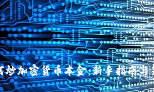 如何炒加密货币本金：新手指南与策略