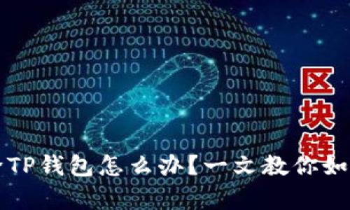 不小心删除TP钱包怎么办？一文教你如何快速恢复