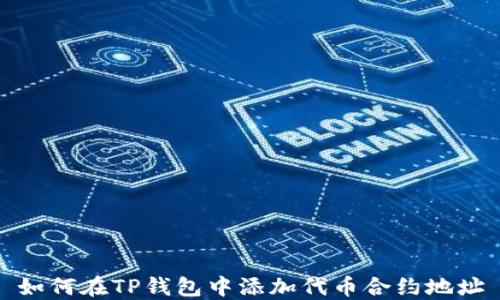 
如何在TP钱包中添加代币合约地址