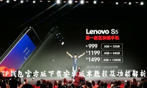 TP钱包官方版下载安卓版本教程及功能解析