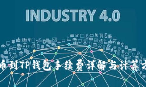 提币到TP钱包手续费详解与计算方法