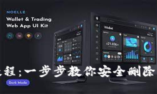 tp钱包空投删除教程：一步步教你安全删除不需要的空投记录